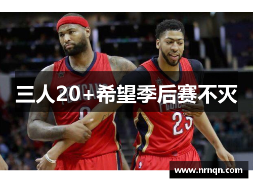 三人20+希望季后赛不灭