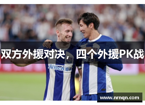 双方外援对决，四个外援PK战