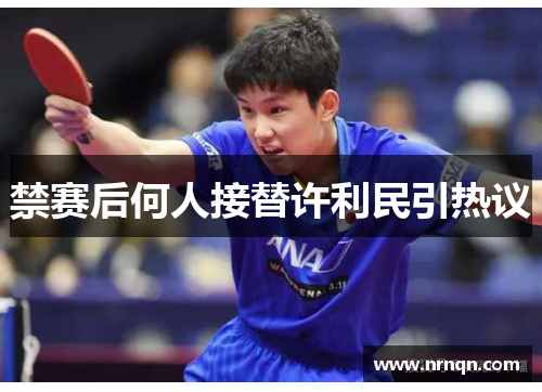 禁赛后何人接替许利民引热议