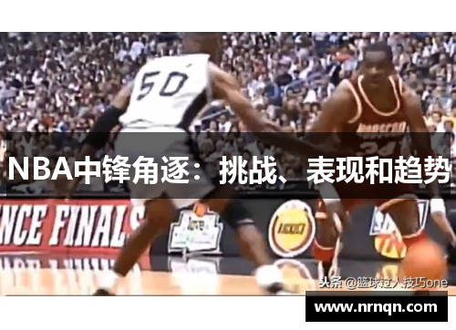 NBA中锋角逐：挑战、表现和趋势