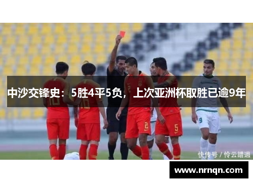 中沙交锋史：5胜4平5负，上次亚洲杯取胜已逾9年