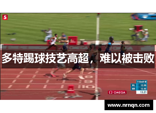 多特踢球技艺高超，难以被击败