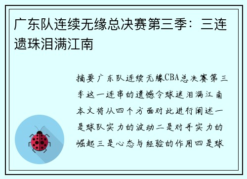 广东队连续无缘总决赛第三季：三连遗珠泪满江南