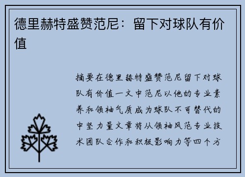 德里赫特盛赞范尼：留下对球队有价值