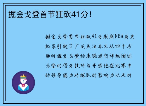 掘金戈登首节狂砍41分！