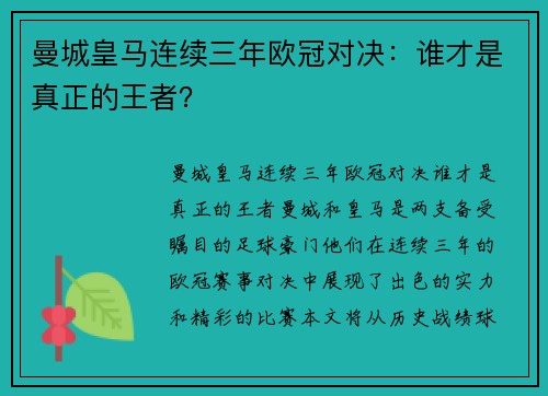 曼城皇马连续三年欧冠对决：谁才是真正的王者？