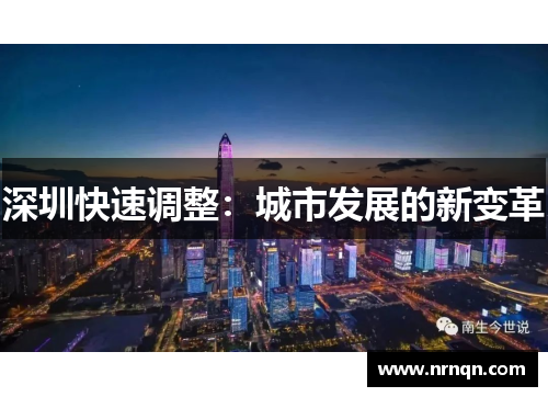 深圳快速调整：城市发展的新变革