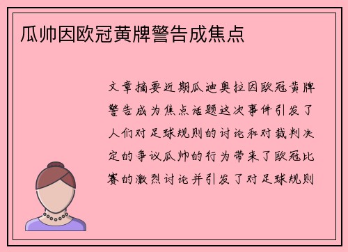 瓜帅因欧冠黄牌警告成焦点